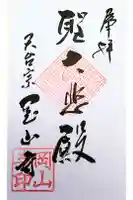 岡山寺の御朱印