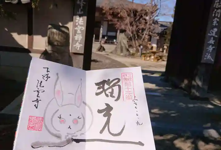 法雲寺の御朱印