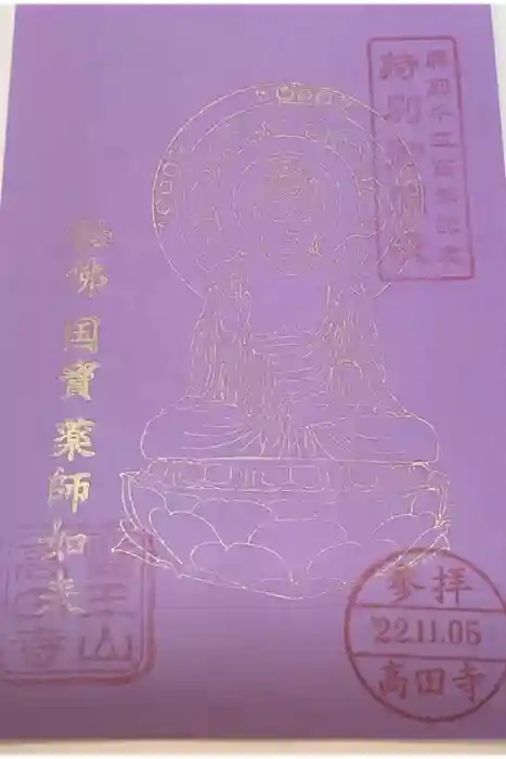 高田寺の御朱印