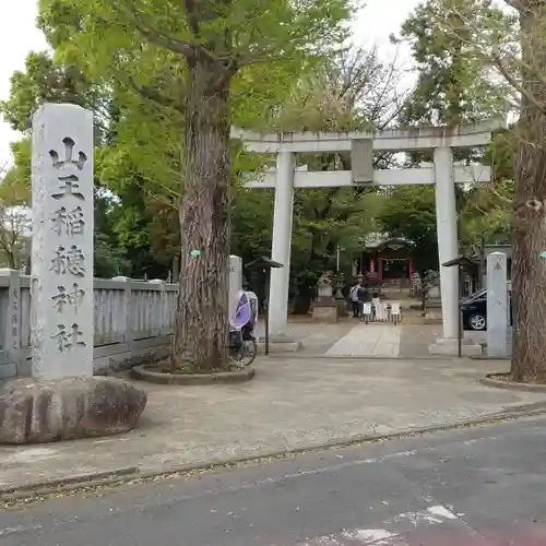 山王稲穂神社の鳥居