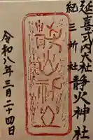 静火神社の御朱印