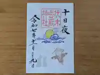 伏木香取神社の御朱印