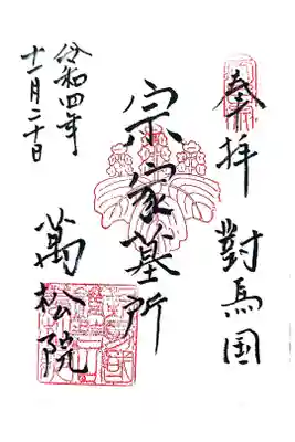 万松院の御朱印