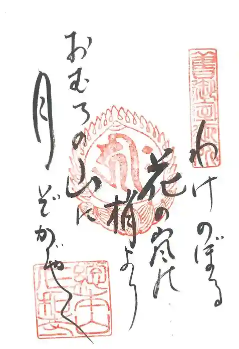 仁和寺の御朱印