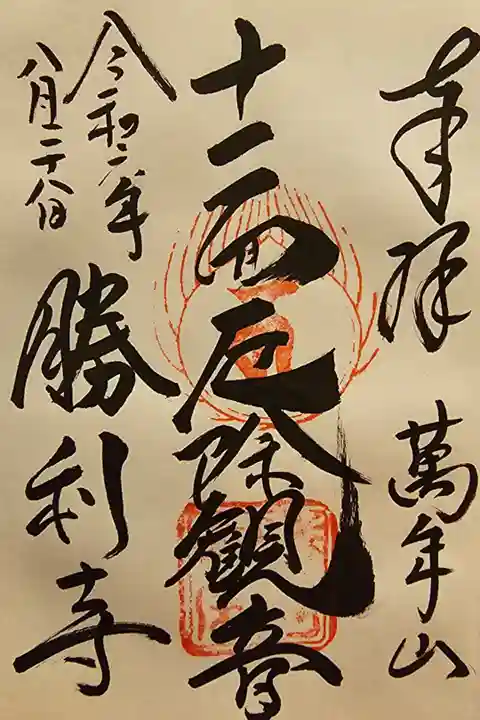 慈尊院様にて拝受させて頂きました。