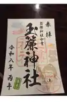 玉簾神社の御朱印