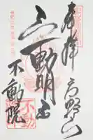 不動院の御朱印