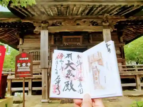 石堂寺の御朱印