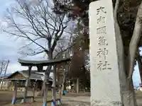 頥気神社(長野県)