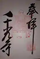 千光寺の御朱印