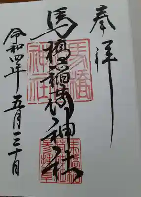 馬橋稲荷神社(東京都)