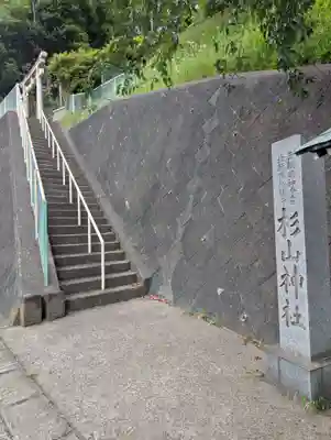 北新羽杉山神社(神奈川県)