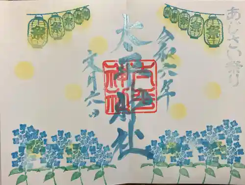 太平神社(栃木県)