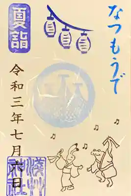夏詣の御朱印です。