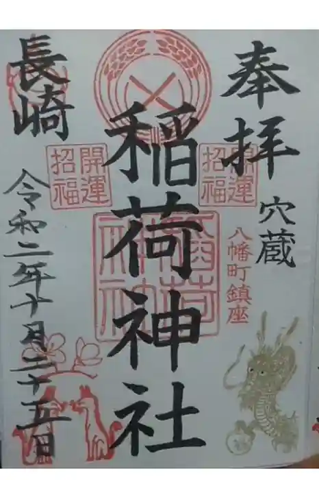 宮地嶽八幡神社の御朱印