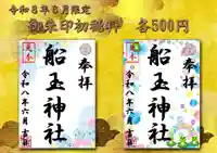 船玉神社の御朱印