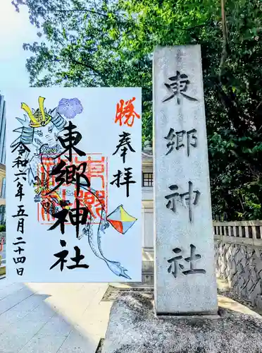 東郷神社の御朱印