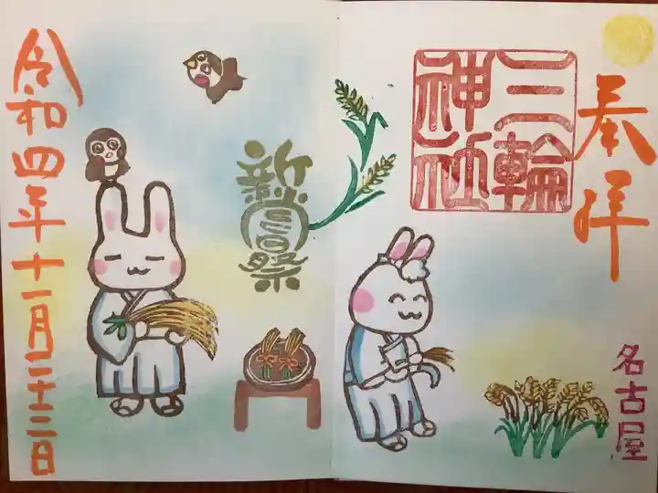 三輪神社の御朱印