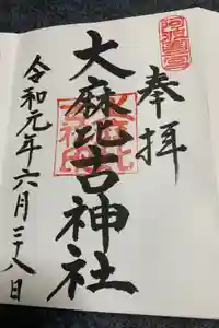 大麻比古神社の御朱印