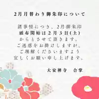 大安禅寺の御朱印