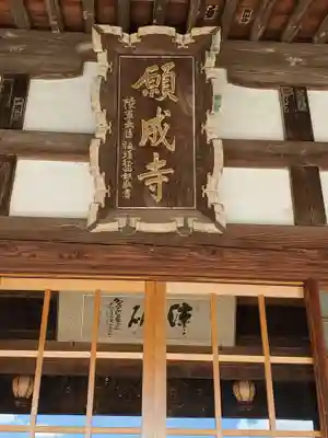 願成寺(福島県)