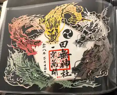 田無神社の御朱印
