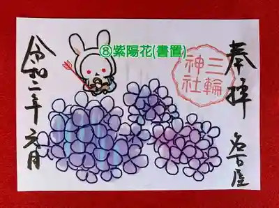 【書置き見開き御朱印】
初穂料700円 
⑧紫陽花
