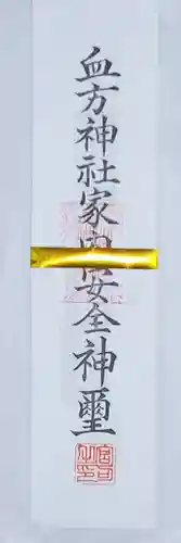 血方神社の御朱印