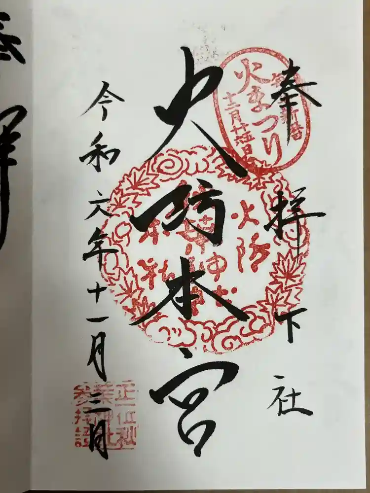 秋葉山本宮 秋葉神社 下社の御朱印