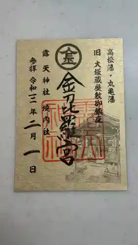 露天神社（お初天神）の御朱印