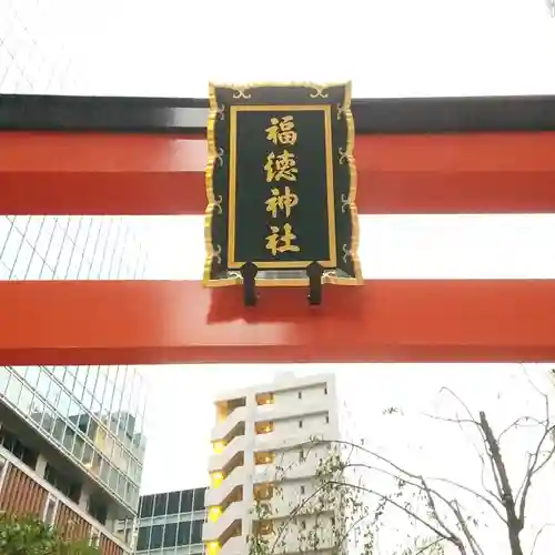 福徳神社（芽吹稲荷）のその他建物