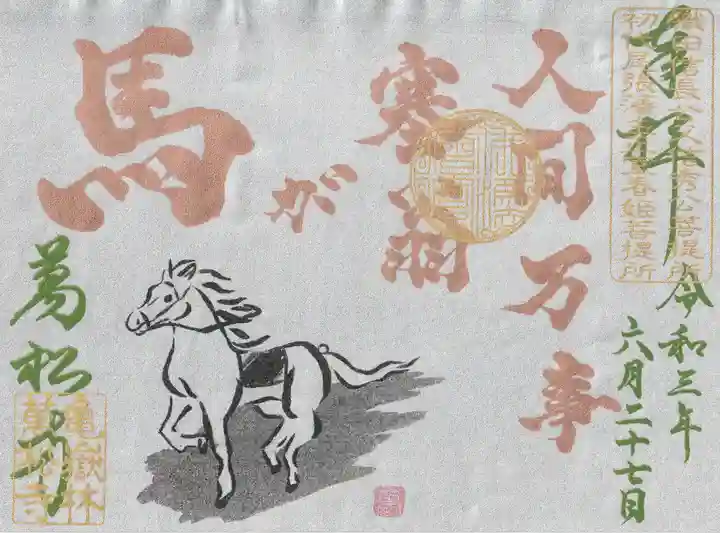 万松寺の御朱印