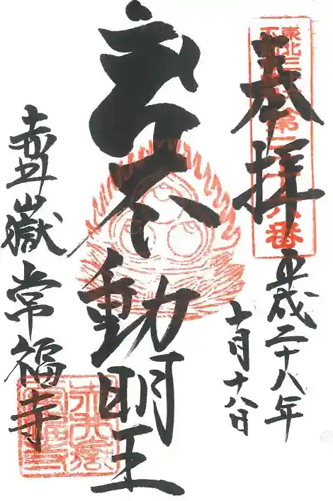 赤井嶽薬師 常福寺の御朱印