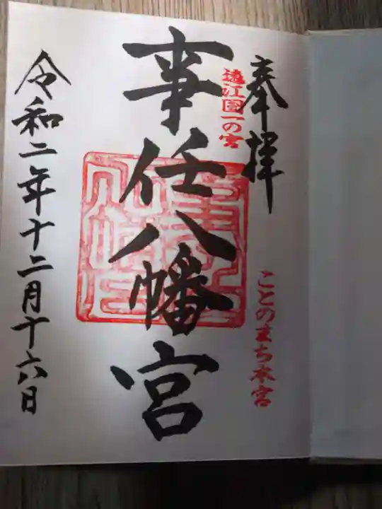 事任八幡宮の御朱印