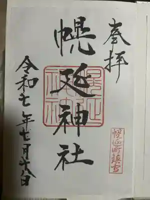 幌延神社の御朱印