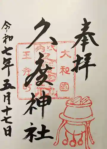 久度神社の御朱印