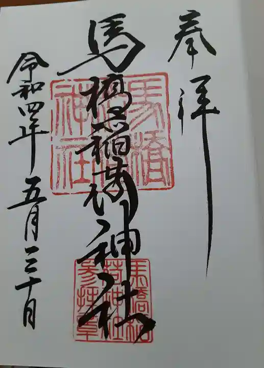 馬橋稲荷神社(東京都)