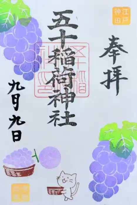 五十稲荷神社(栄寿稲荷神社)の御朱印