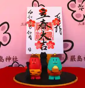 三津厳島神社の御朱印(2021年02月03日(水) 06時42分10秒投稿)