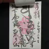 玉眞院玉川大師の御朱印