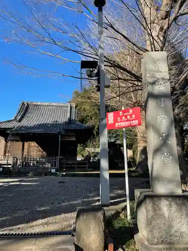 松月院(東京都)
