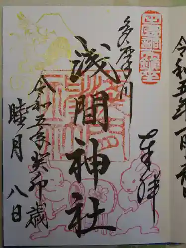 多摩川浅間神社の御朱印