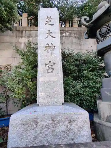 芝大神宮(東京都)