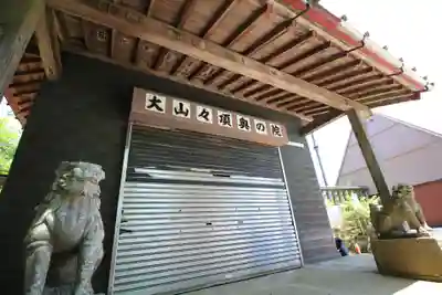 大山阿夫利神社本社の本殿・本堂