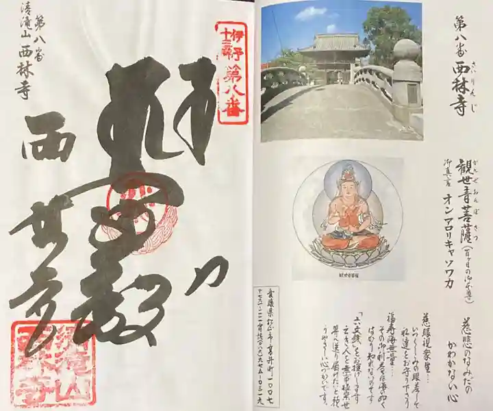 西林寺の御朱印
