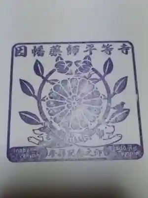 平等寺（因幡堂）(京都府)