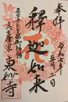 東妙寺の御朱印