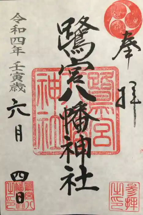 鷺宮八幡神社の御朱印