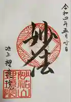 理境院の御朱印