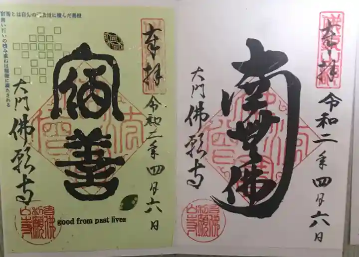 佛願寺の御朱印